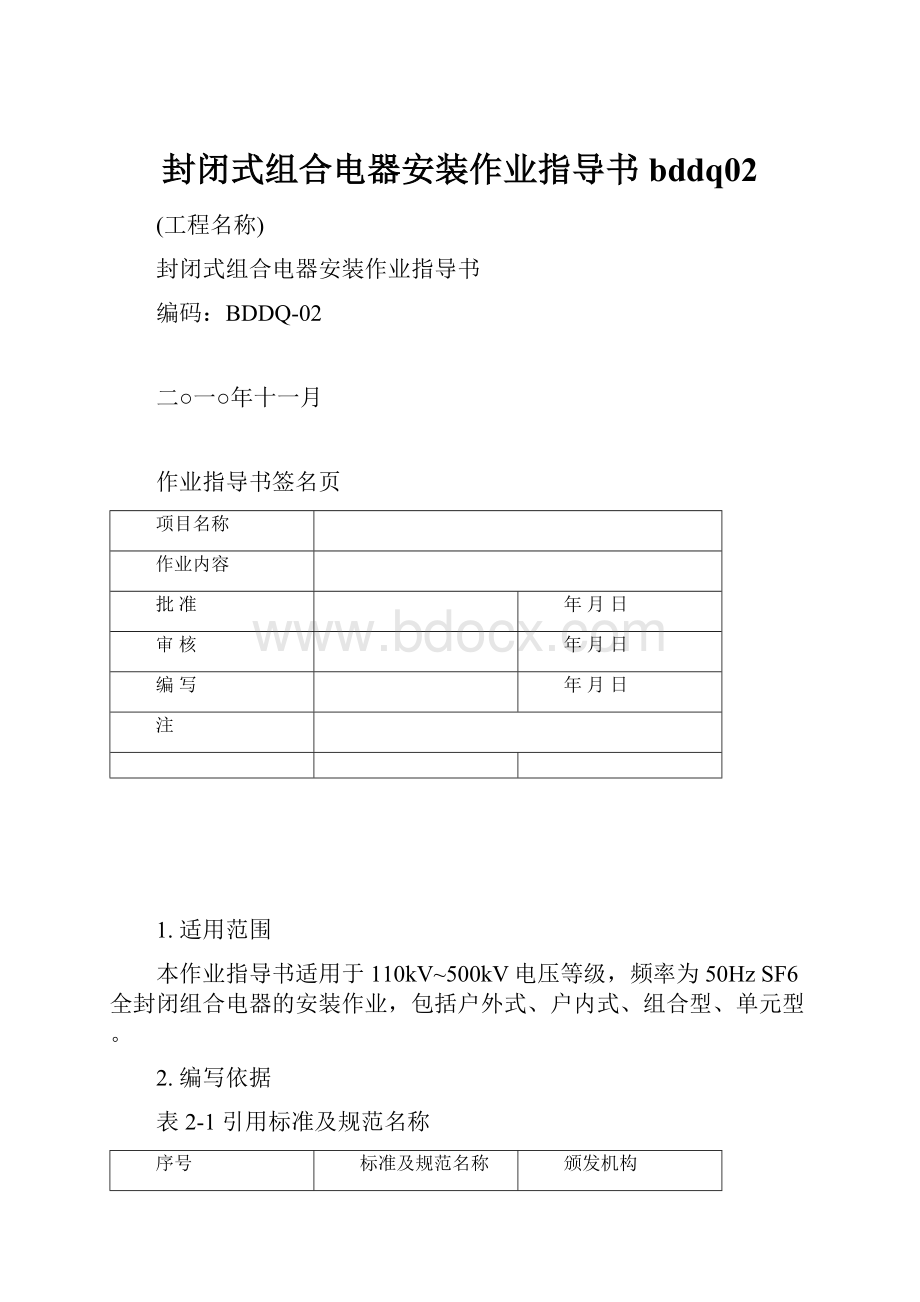 封闭式组合电器安装作业指导书bddq02.docx