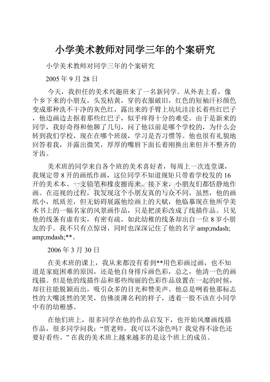 小学美术教师对同学三年的个案研究.docx_第1页