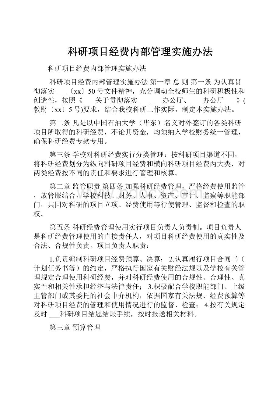 科研项目经费内部管理实施办法.docx_第1页