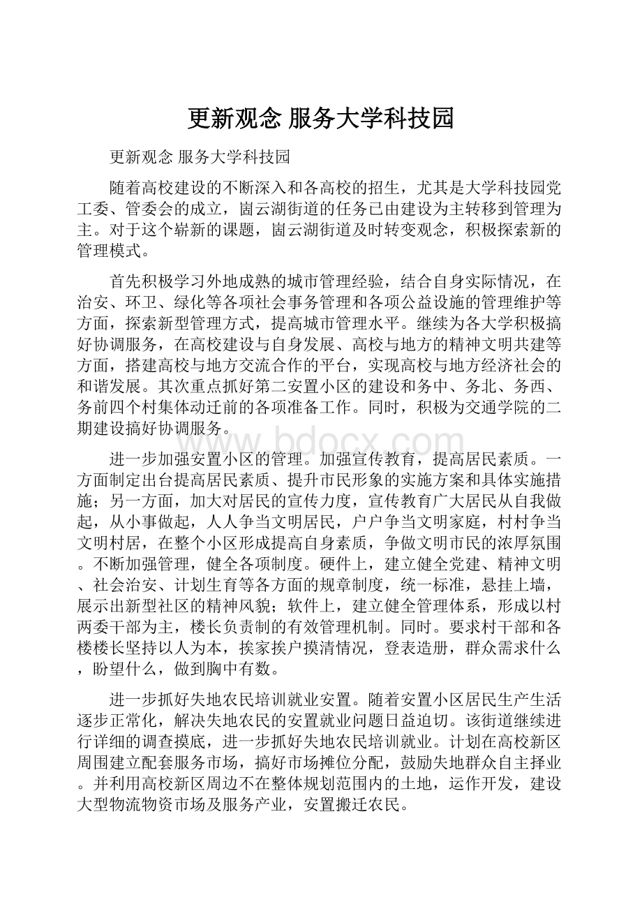 更新观念服务大学科技园.docx_第1页