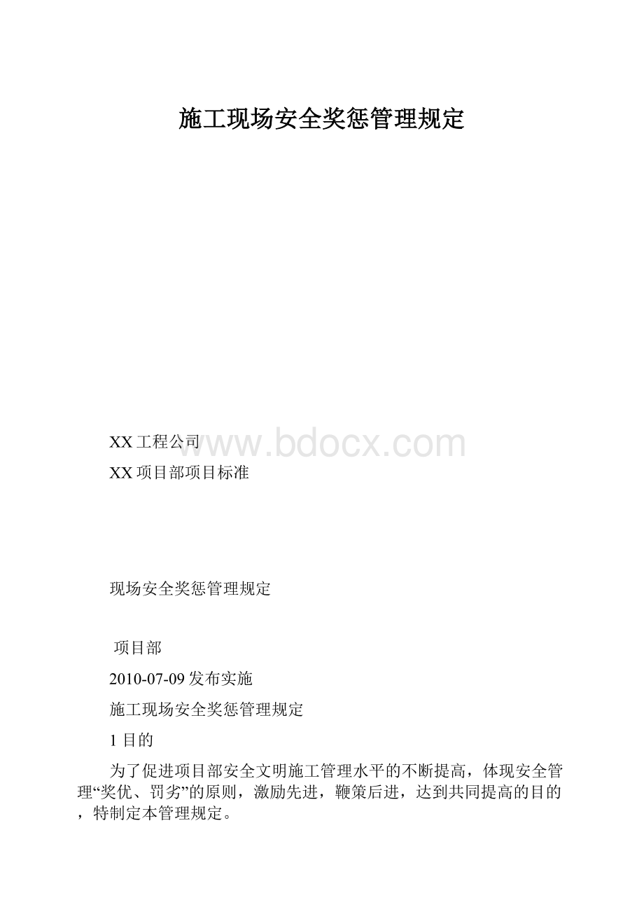 施工现场安全奖惩管理规定.docx_第1页