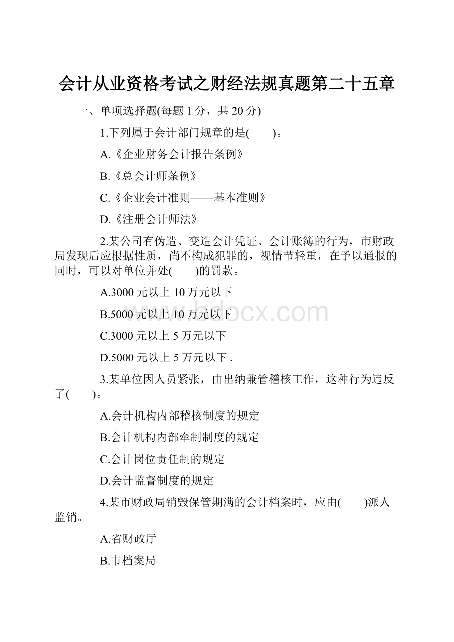 会计从业资格考试之财经法规真题第二十五章.docx_第1页