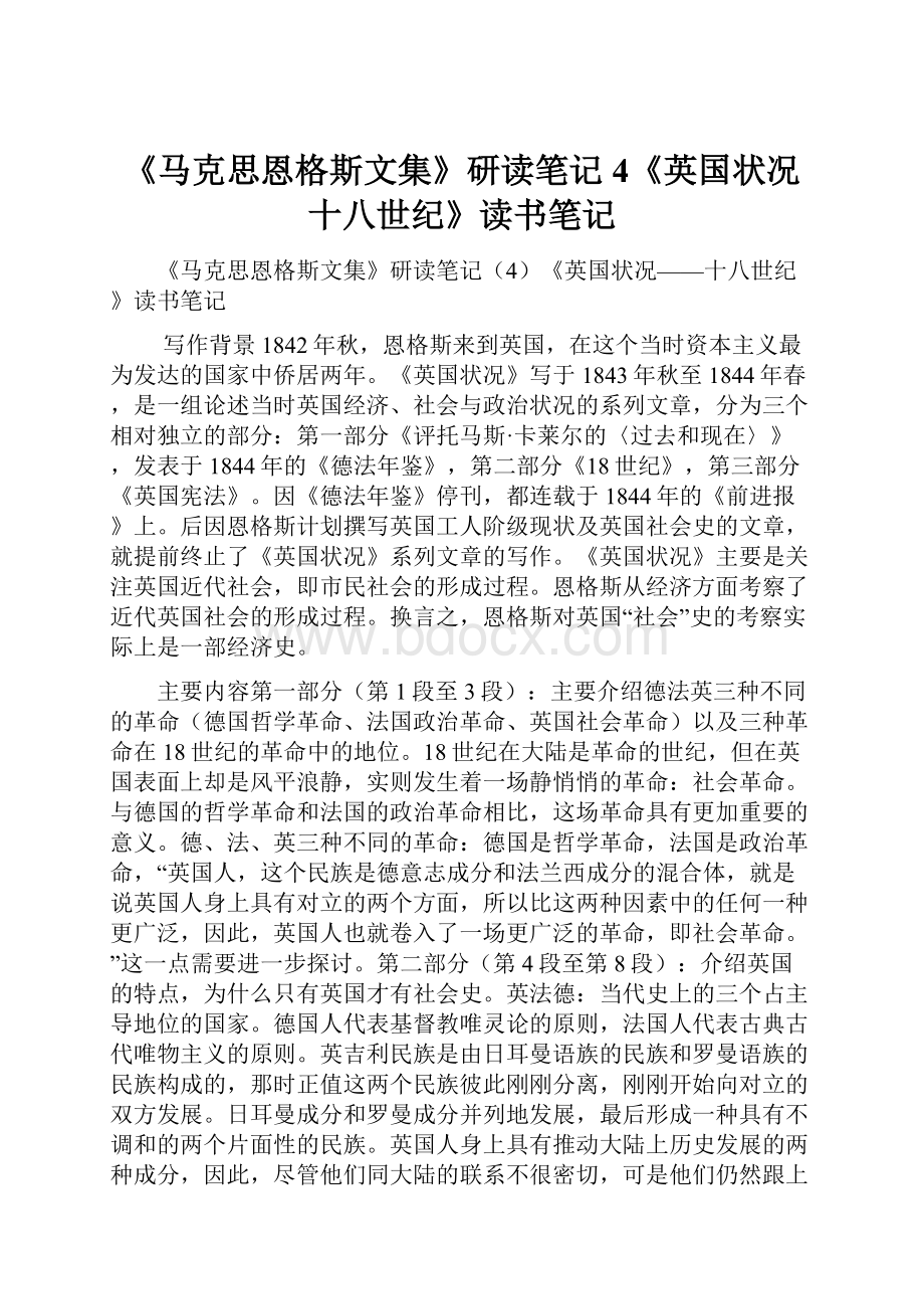 《马克思恩格斯文集》研读笔记4《英国状况十八世纪》读书笔记.docx