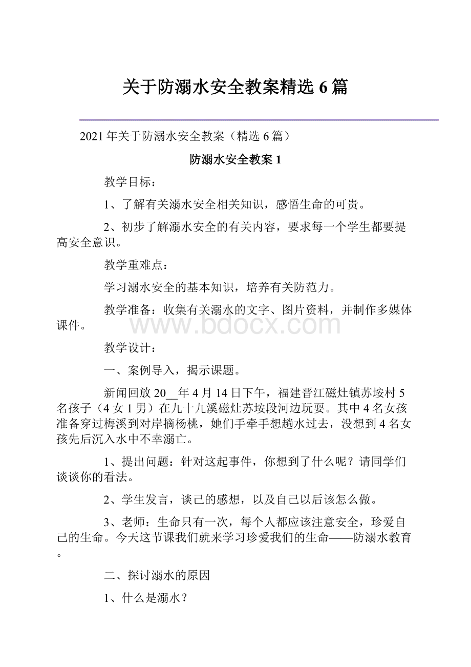 关于防溺水安全教案精选6篇.docx