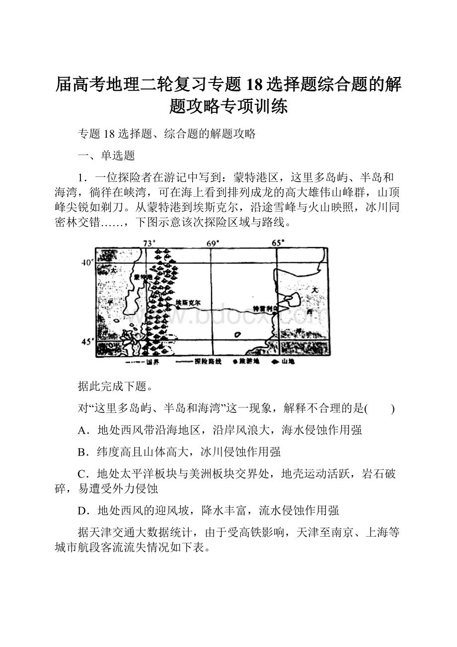 届高考地理二轮复习专题18选择题综合题的解题攻略专项训练.docx_第1页