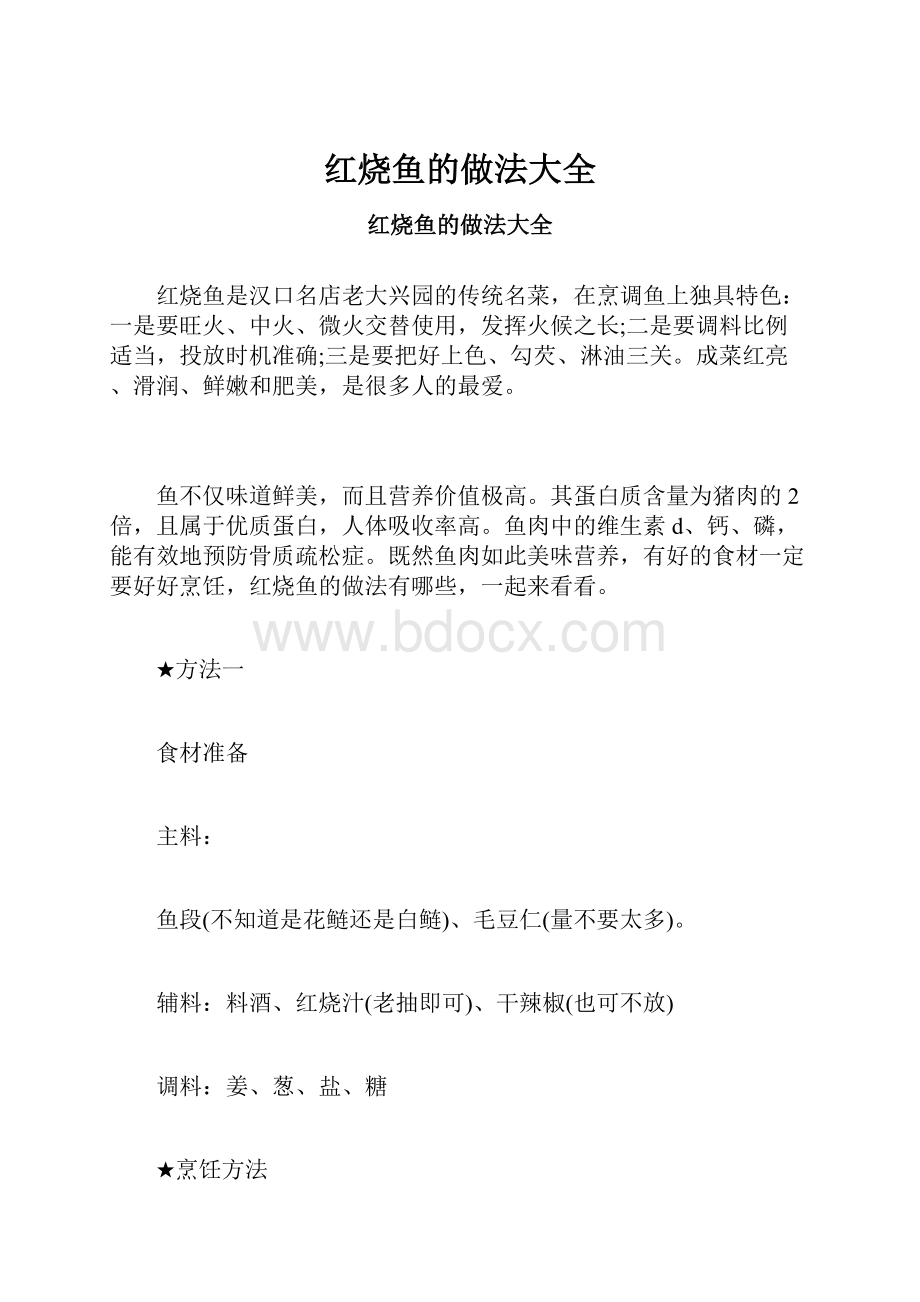 红烧鱼的做法大全.docx