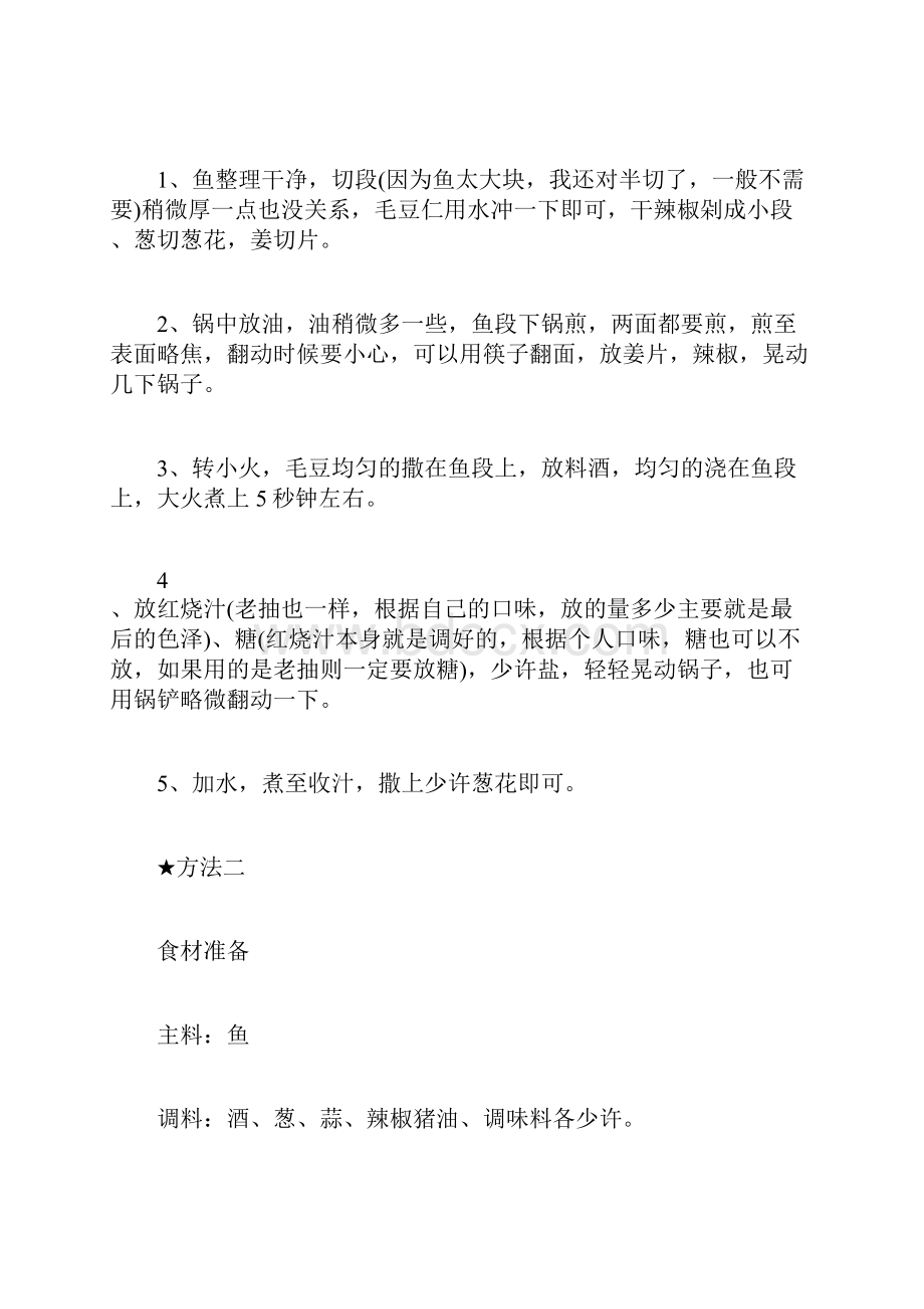 红烧鱼的做法大全.docx_第2页