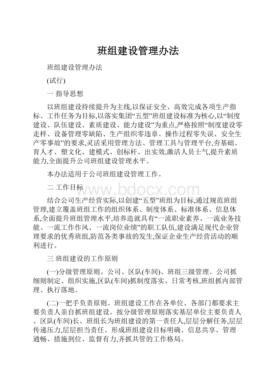 班组建设管理办法.docx