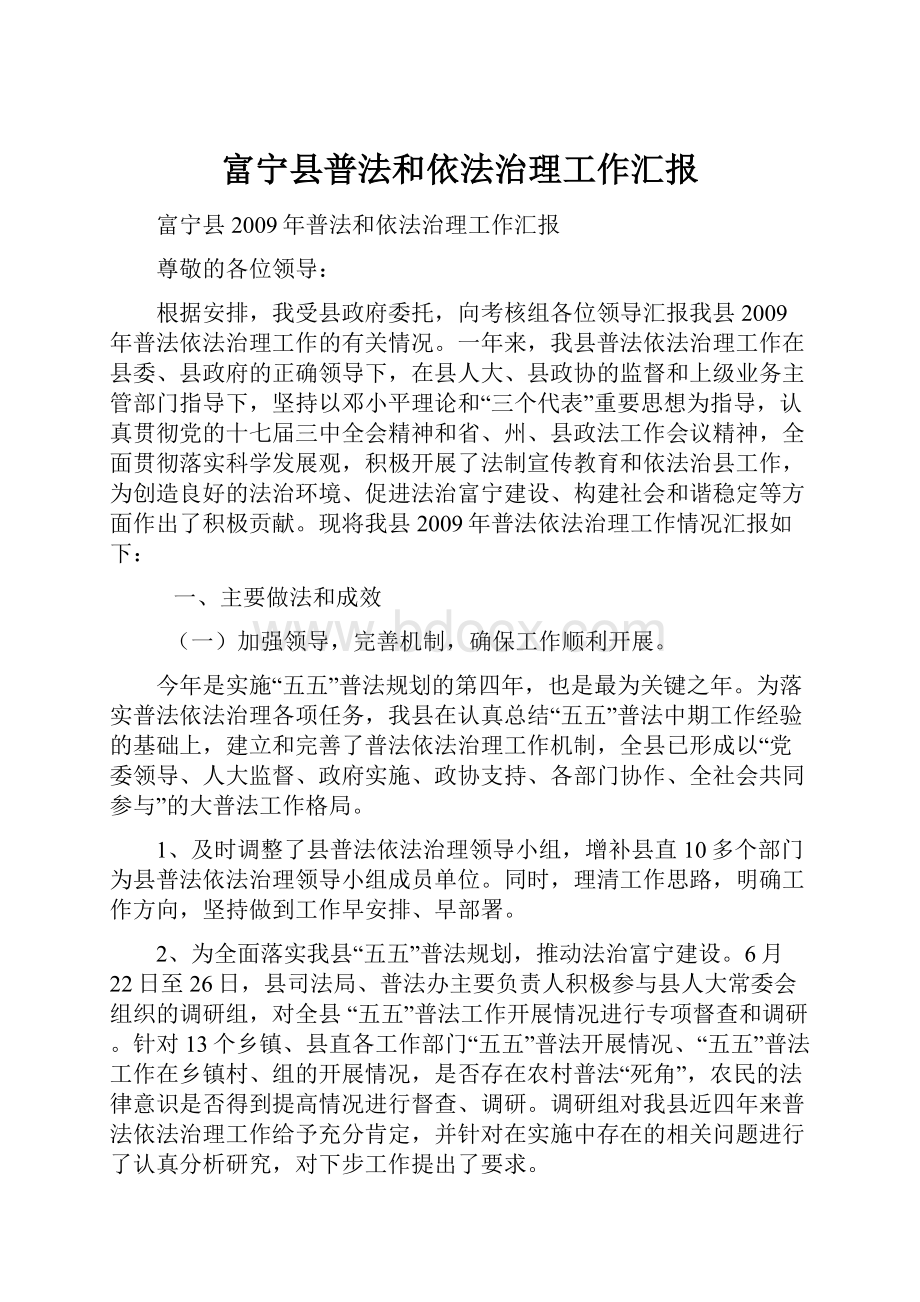 富宁县普法和依法治理工作汇报.docx_第1页