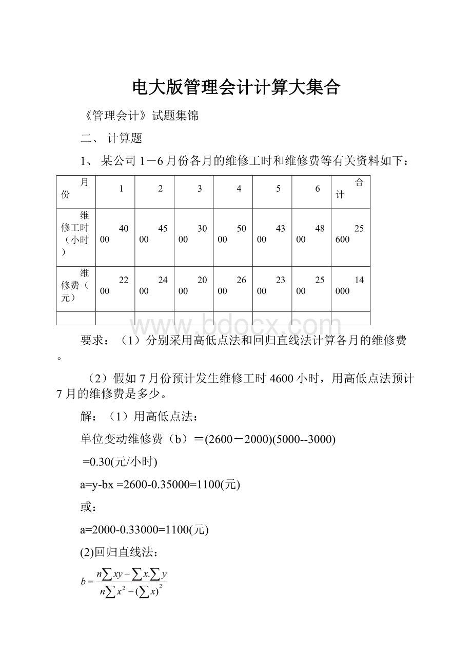 电大版管理会计计算大集合.docx