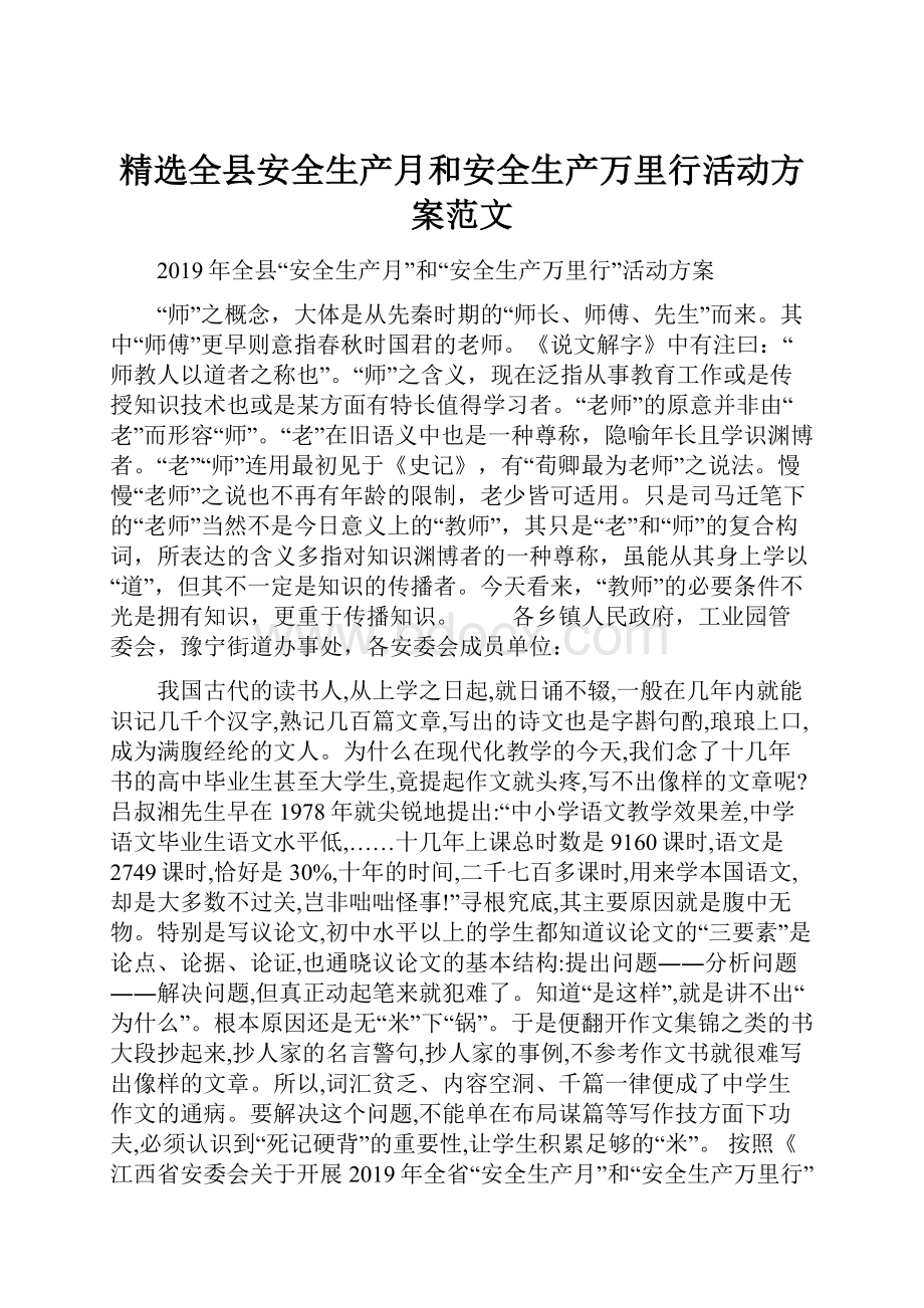 精选全县安全生产月和安全生产万里行活动方案范文.docx