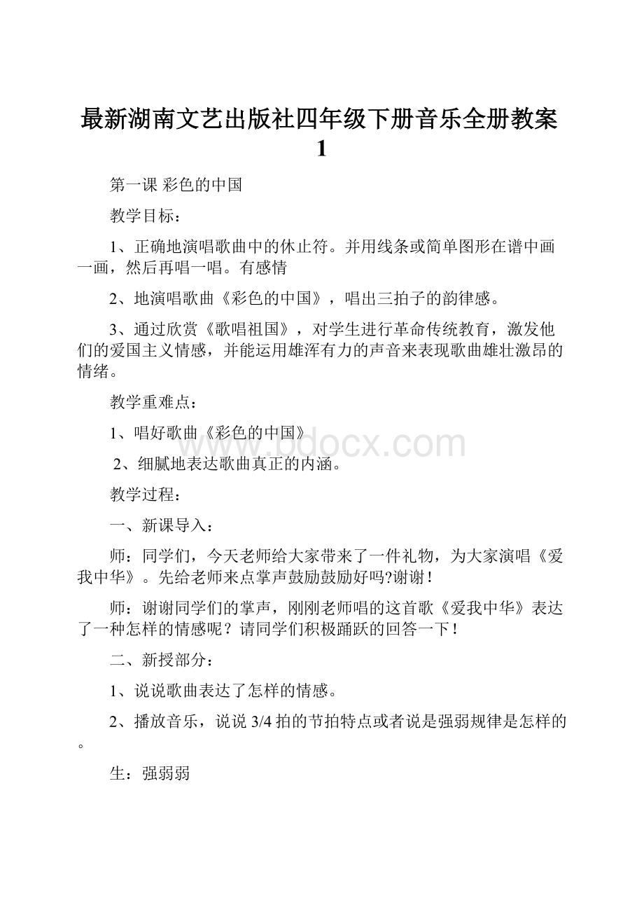 最新湖南文艺出版社四年级下册音乐全册教案1.docx