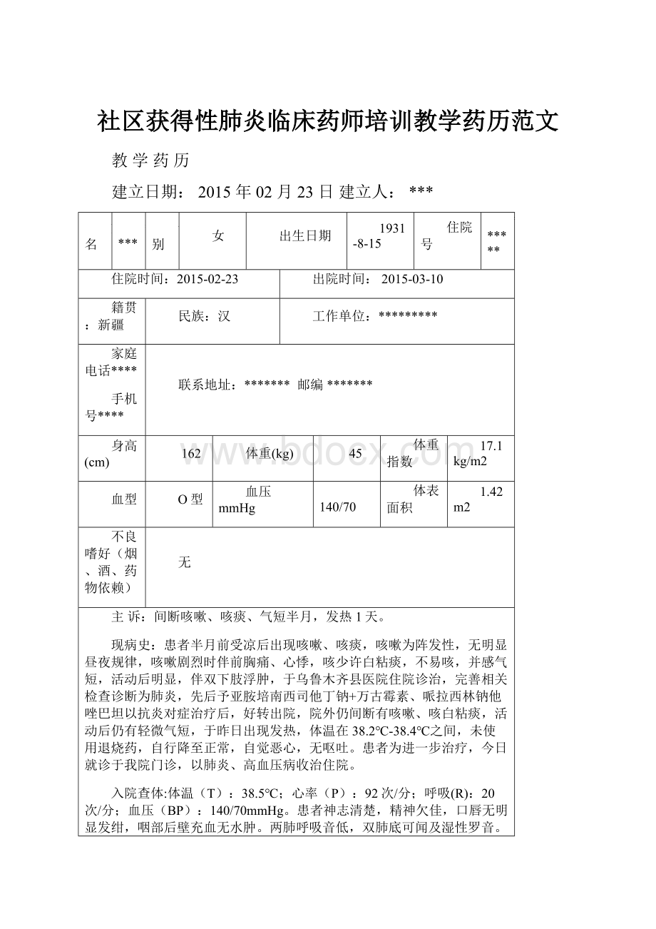 社区获得性肺炎临床药师培训教学药历范文.docx_第1页