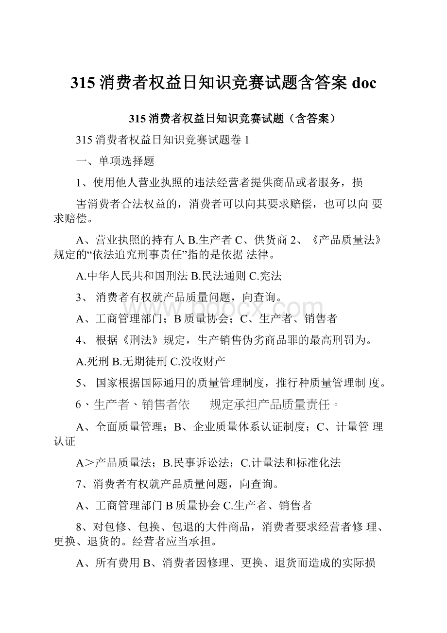 315消费者权益日知识竞赛试题含答案doc.docx