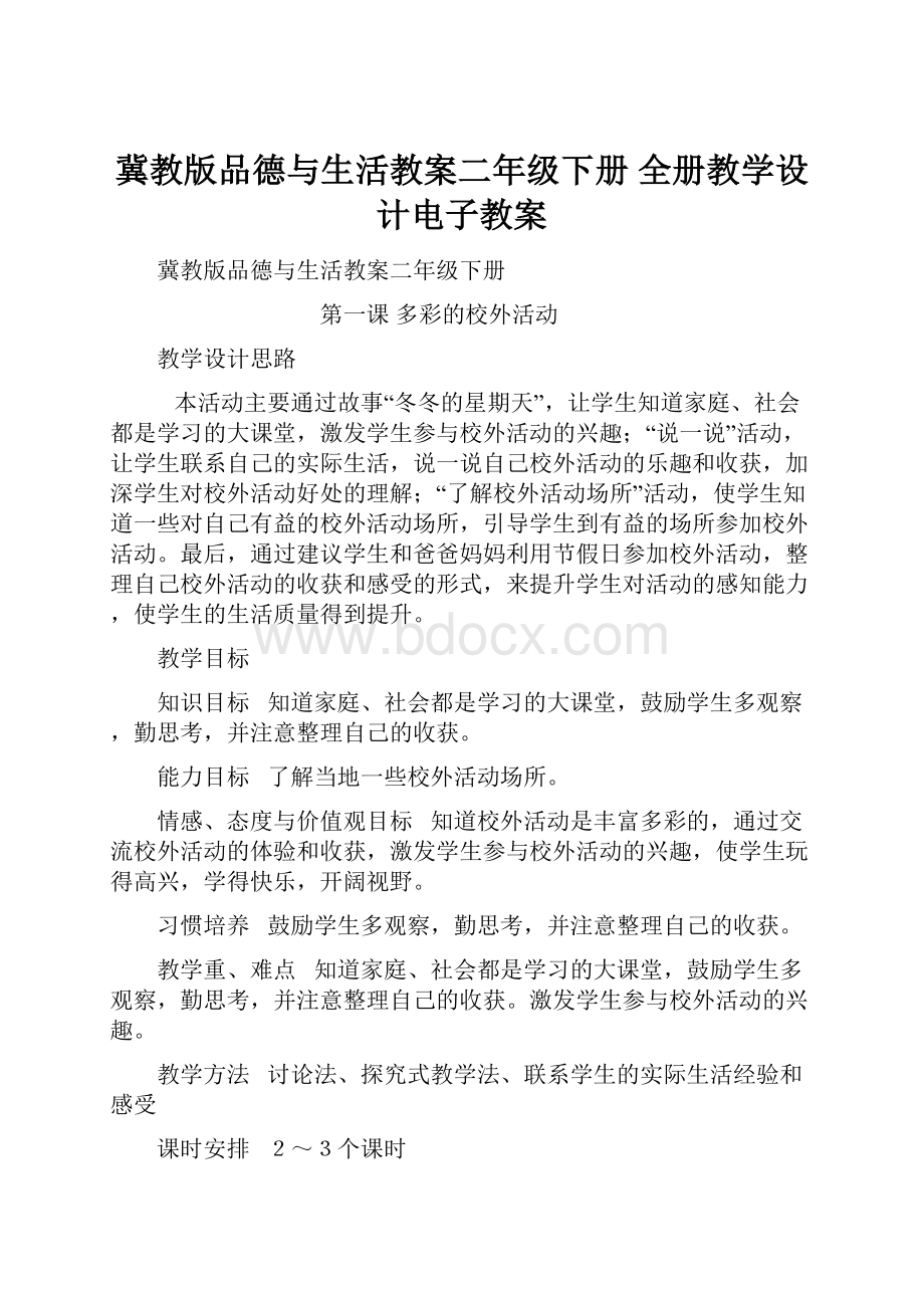 冀教版品德与生活教案二年级下册 全册教学设计电子教案.docx_第1页