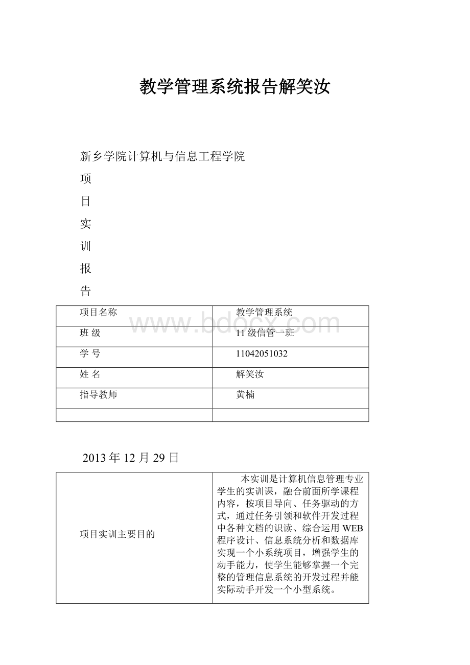 教学管理系统报告解笑汝.docx