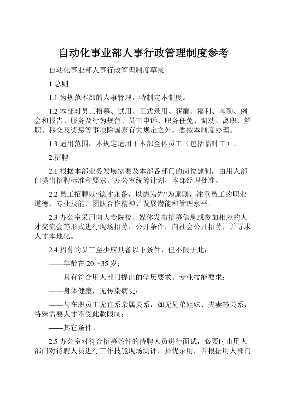 自动化事业部人事行政管理制度参考.docx