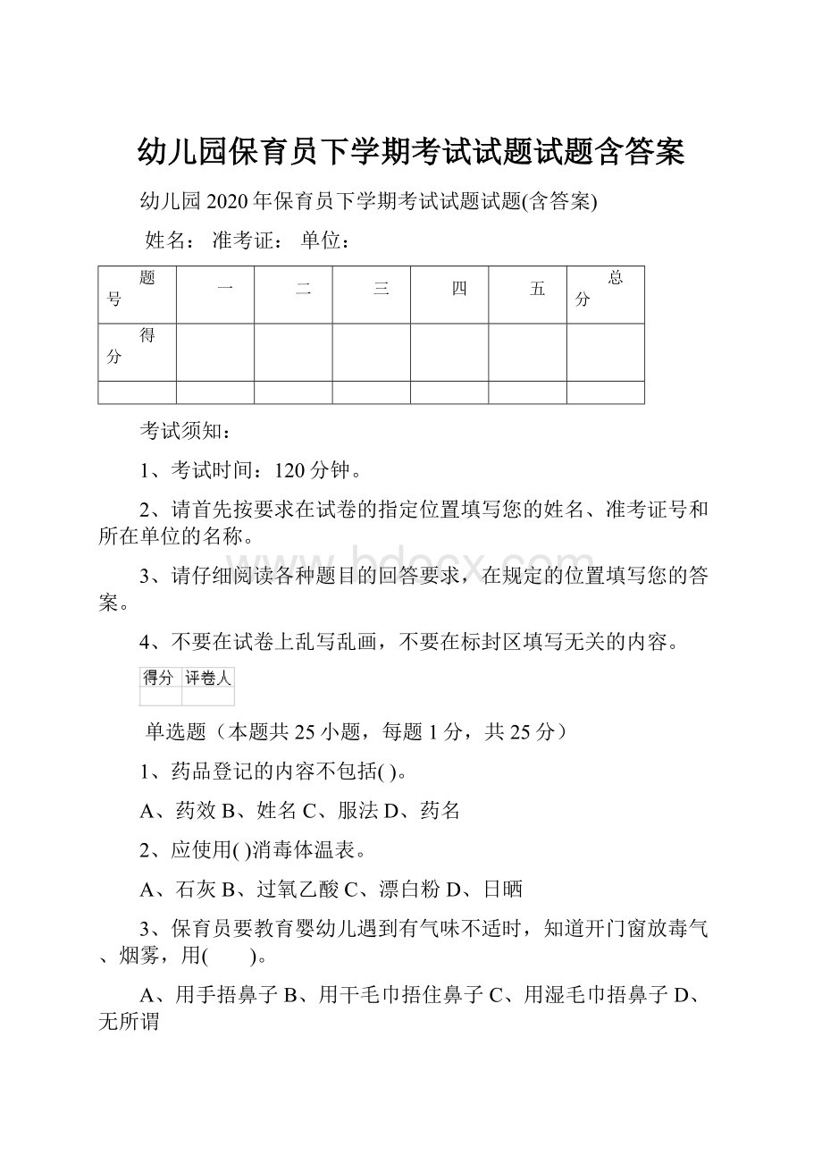 幼儿园保育员下学期考试试题试题含答案.docx