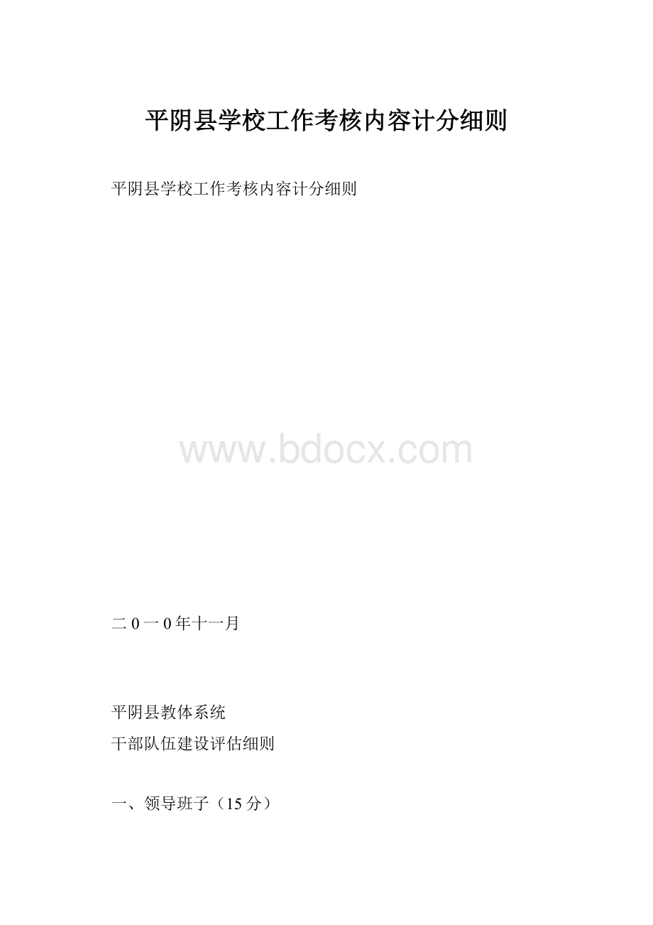 平阴县学校工作考核内容计分细则.docx