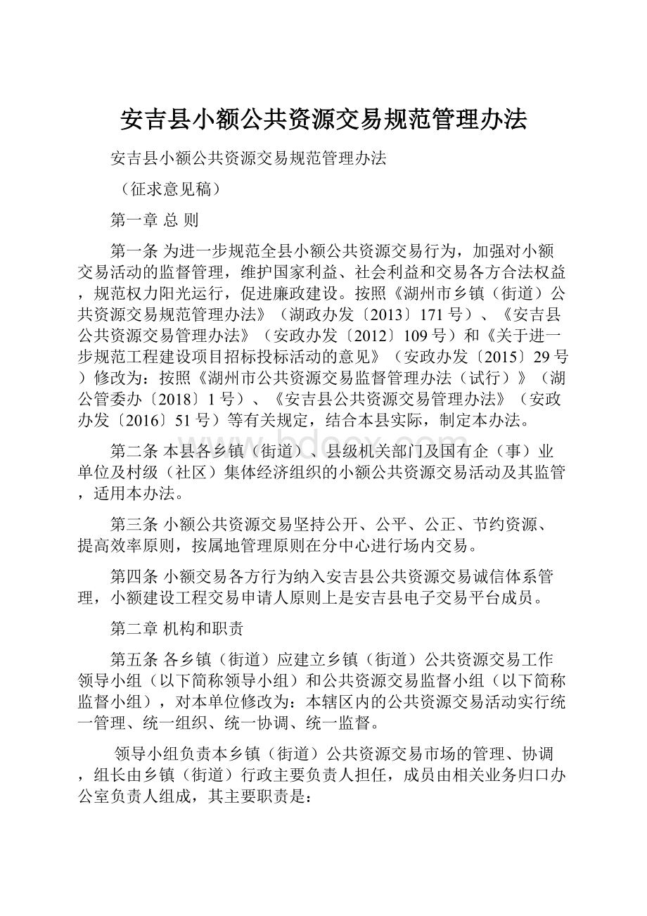 安吉县小额公共资源交易规范管理办法.docx