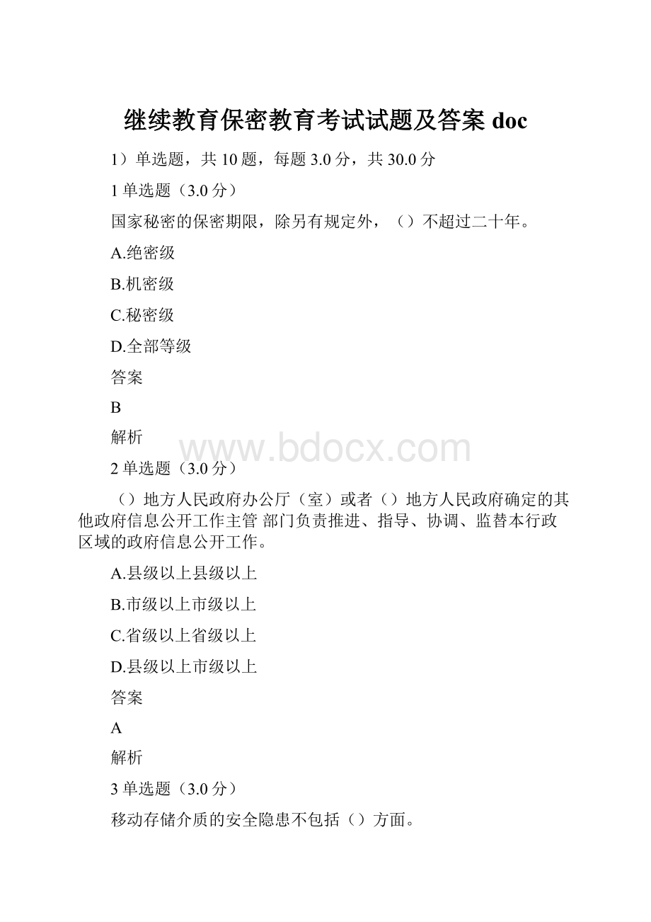 继续教育保密教育考试试题及答案doc.docx_第1页