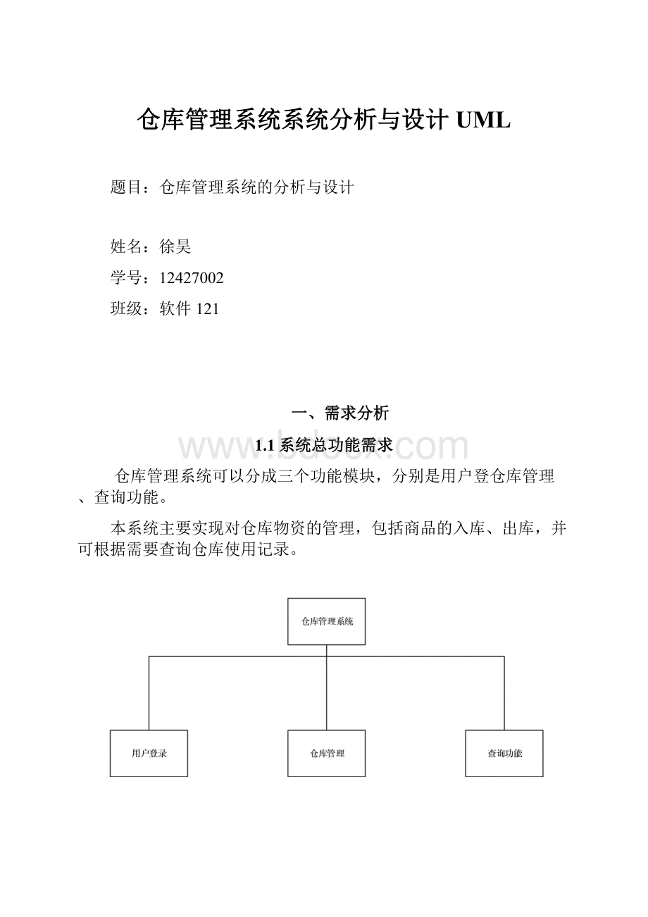 仓库管理系统系统分析与设计UML.docx