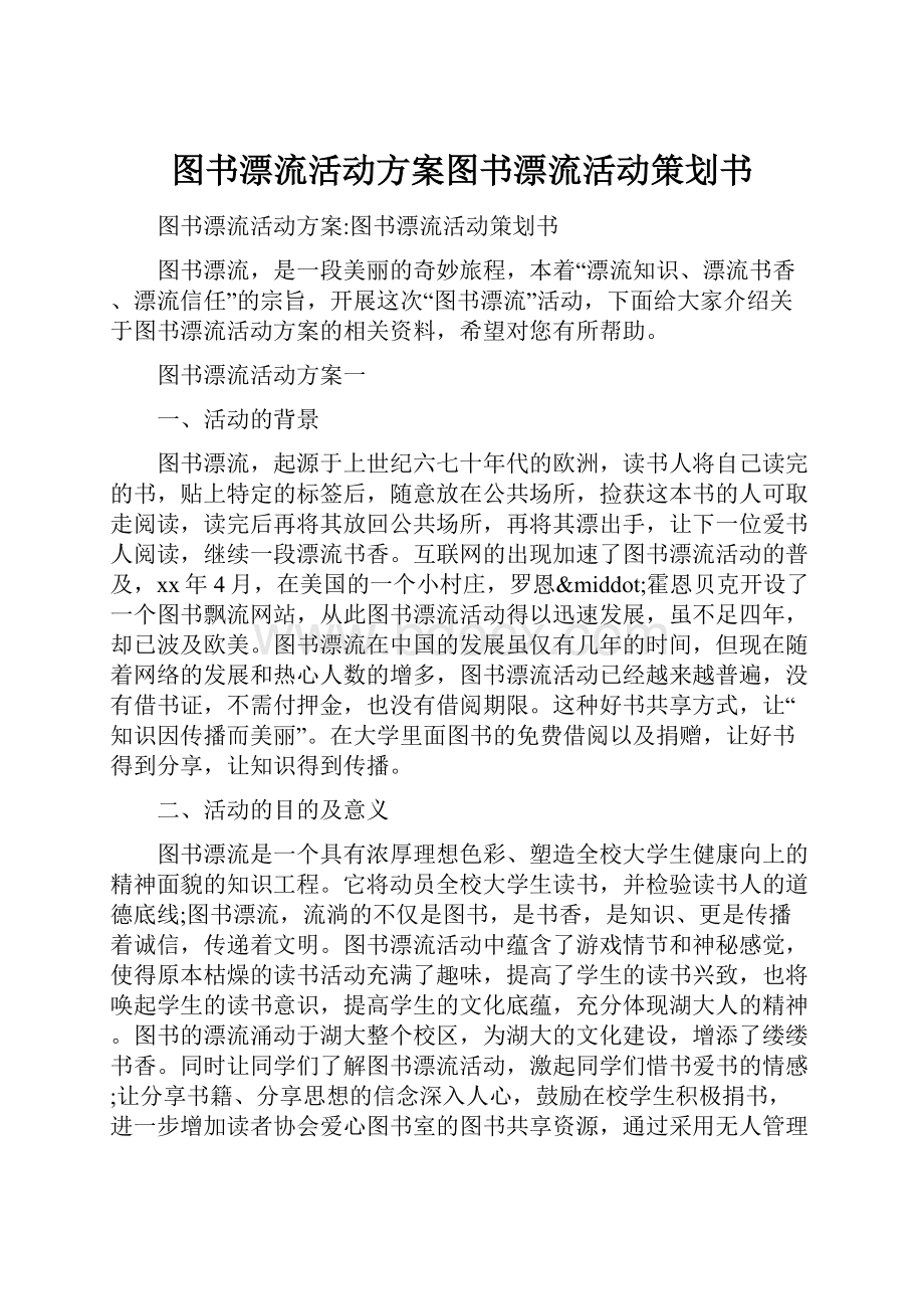 图书漂流活动方案图书漂流活动策划书.docx_第1页