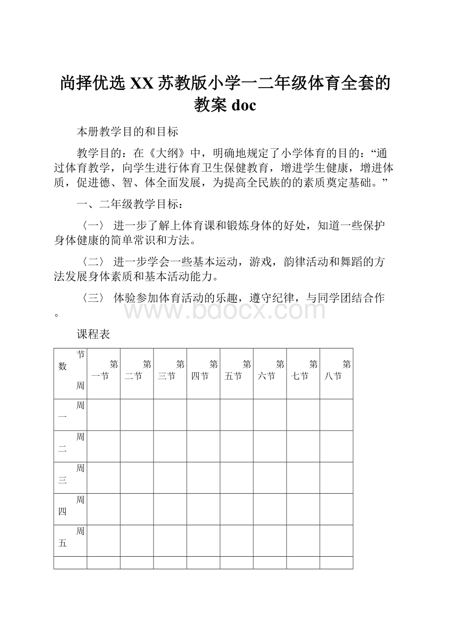 尚择优选XX苏教版小学一二年级体育全套的教案doc.docx_第1页