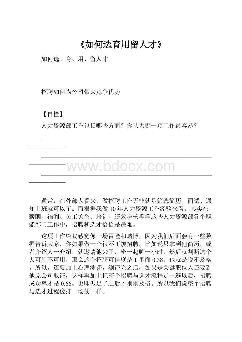 《如何选育用留人才》.docx_第1页