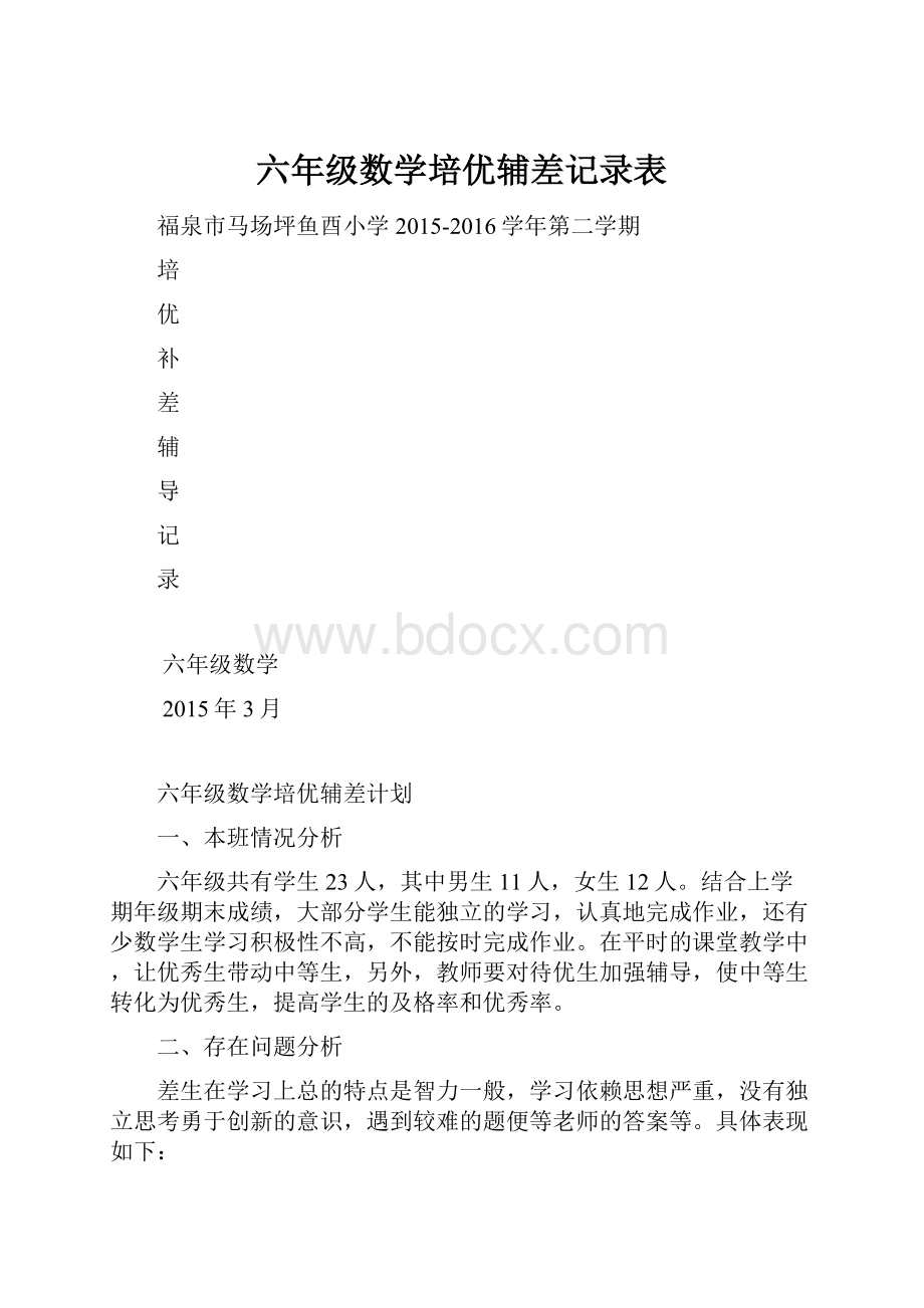 六年级数学培优辅差记录表.docx