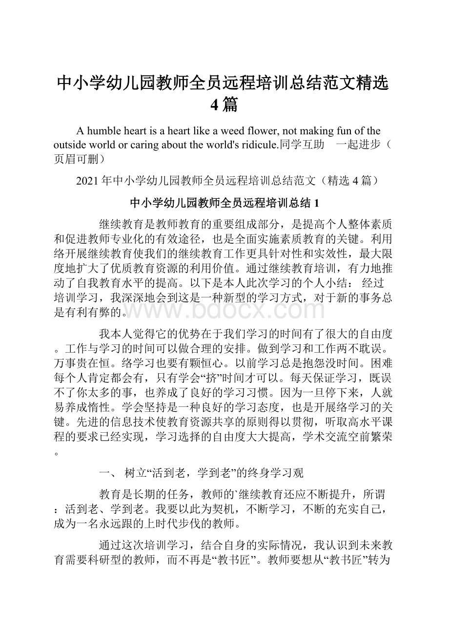 中小学幼儿园教师全员远程培训总结范文精选4篇.docx_第1页