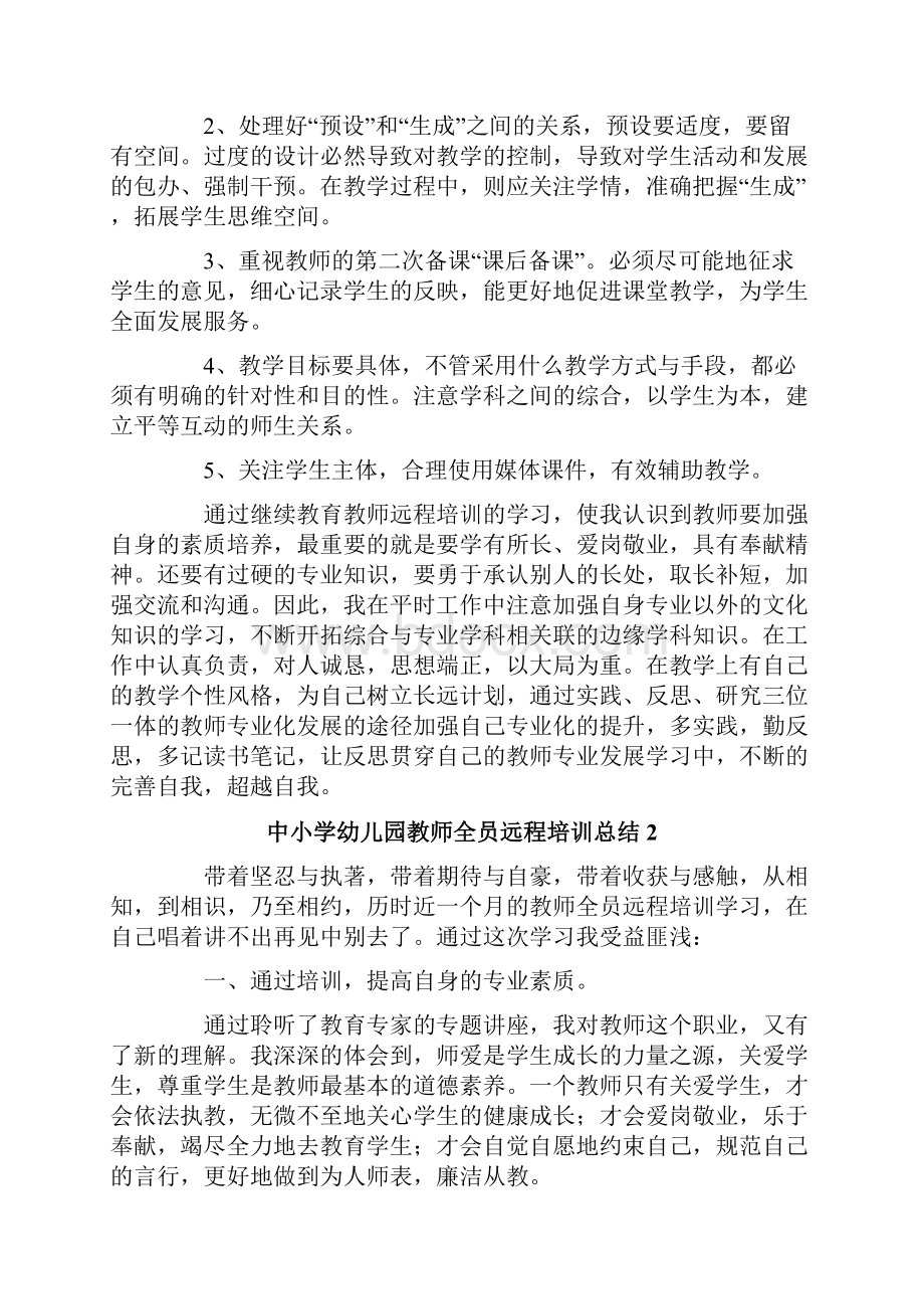 中小学幼儿园教师全员远程培训总结范文精选4篇.docx_第3页