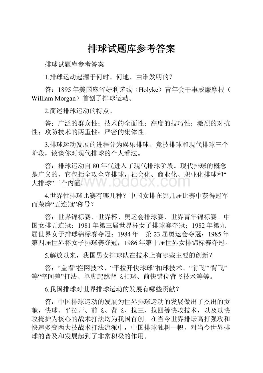 排球试题库参考答案.docx