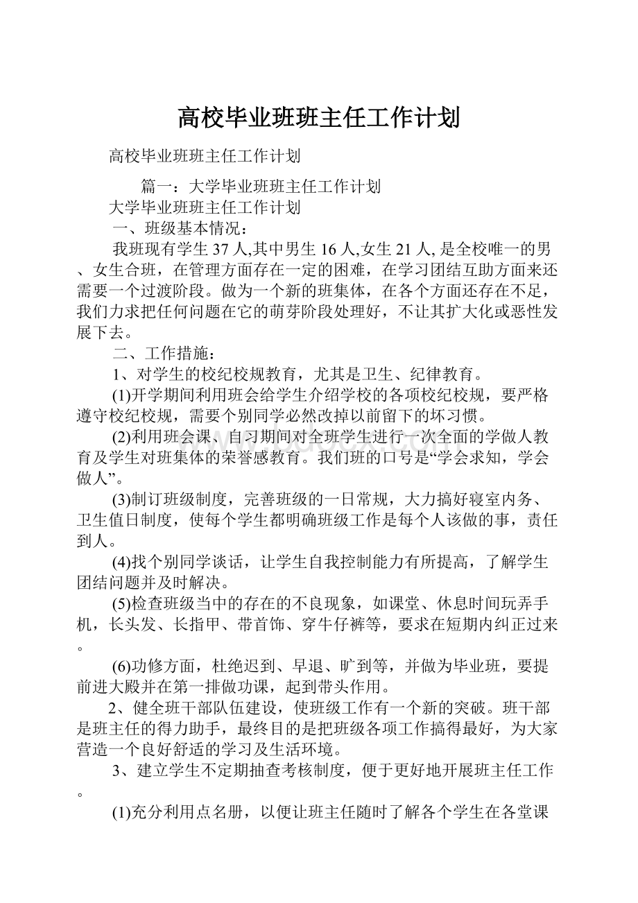 高校毕业班班主任工作计划.docx