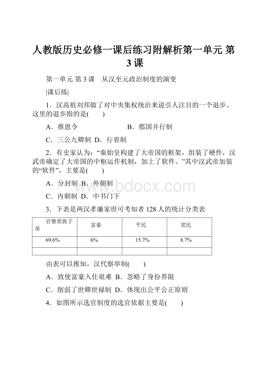 人教版历史必修一课后练习附解析第一单元第3课.docx