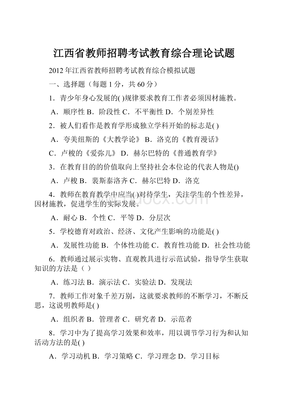 江西省教师招聘考试教育综合理论试题.docx_第1页