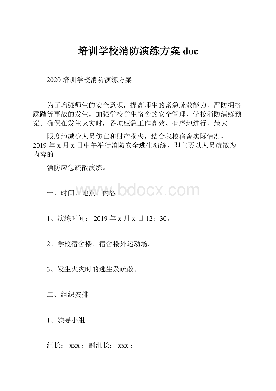 培训学校消防演练方案doc.docx