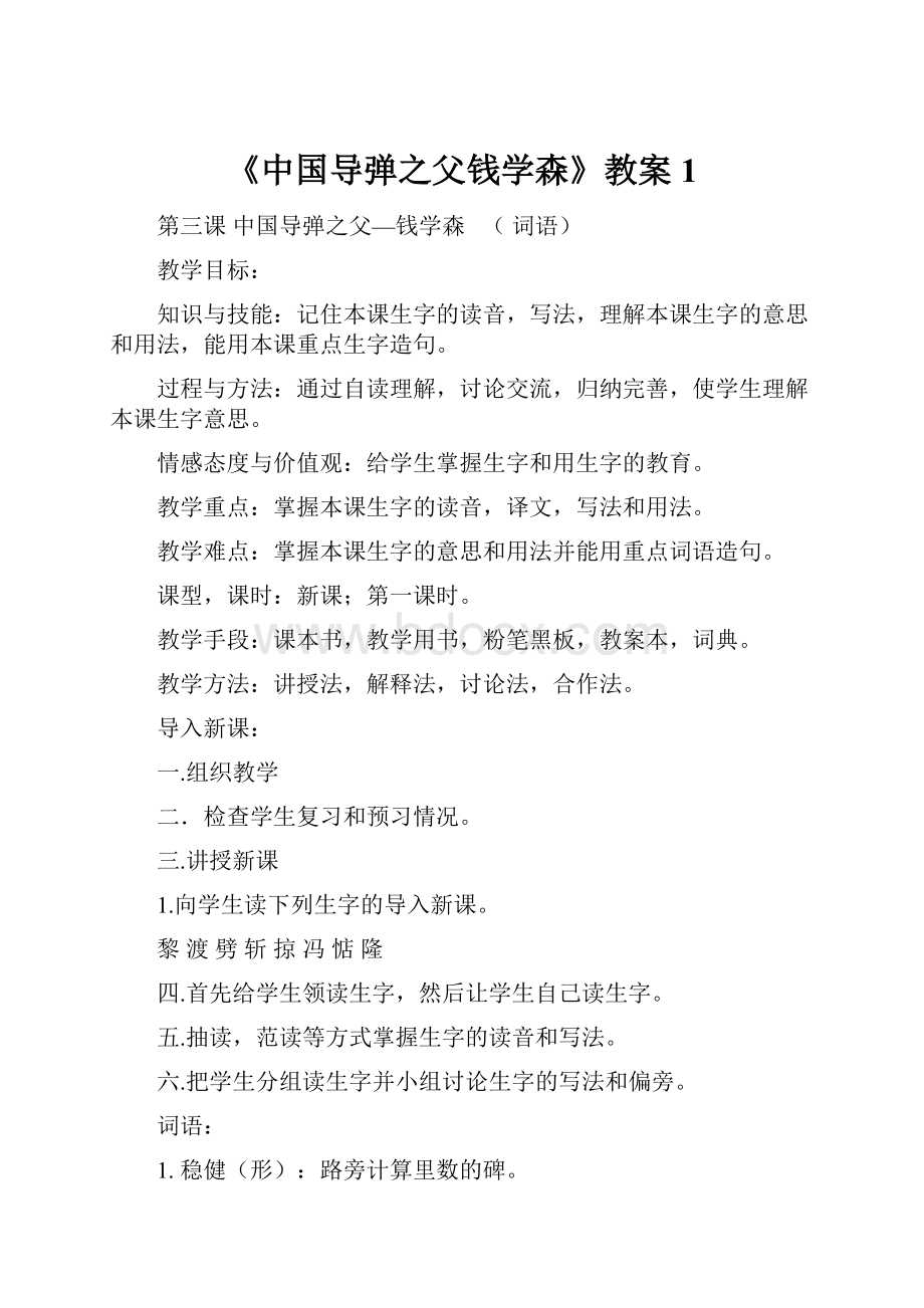 《中国导弹之父钱学森》教案1.docx