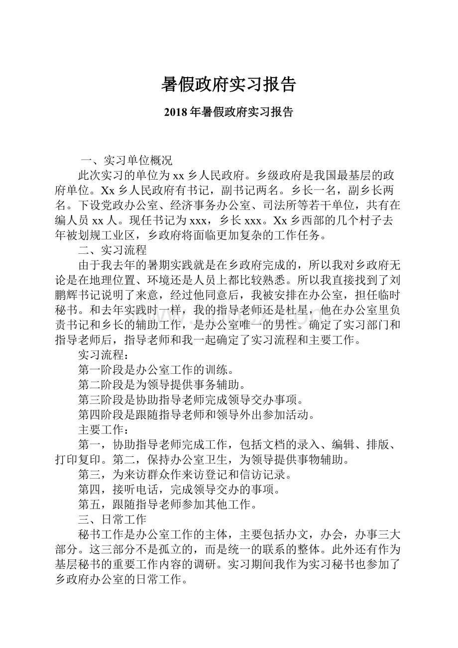 暑假政府实习报告.docx_第1页