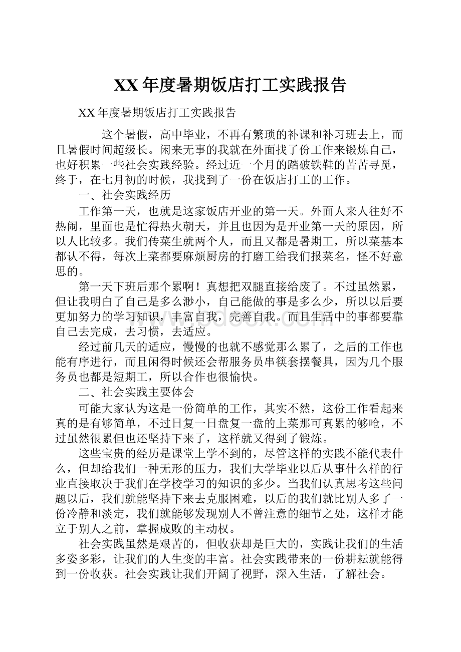 XX年度暑期饭店打工实践报告.docx_第1页