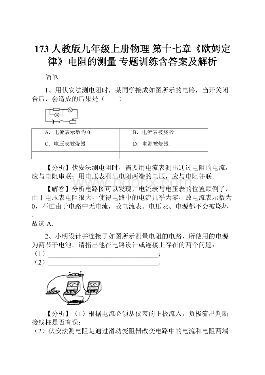 173 人教版九年级上册物理 第十七章《欧姆定律》电阻的测量 专题训练含答案及解析.docx