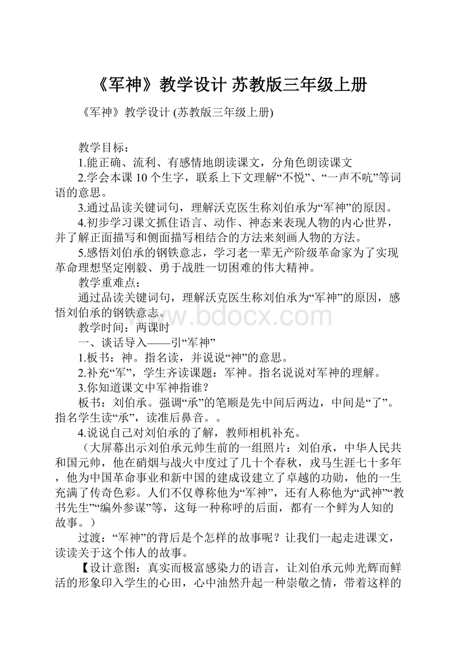 《军神》教学设计 苏教版三年级上册.docx