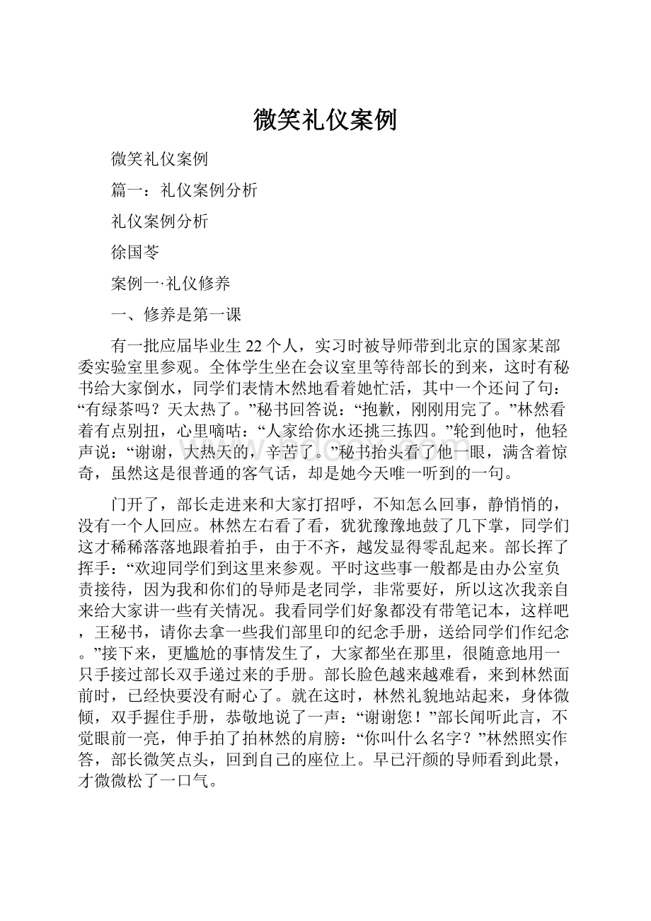 微笑礼仪案例.docx_第1页