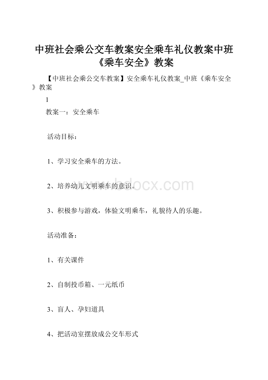 中班社会乘公交车教案安全乘车礼仪教案中班《乘车安全》教案.docx_第1页