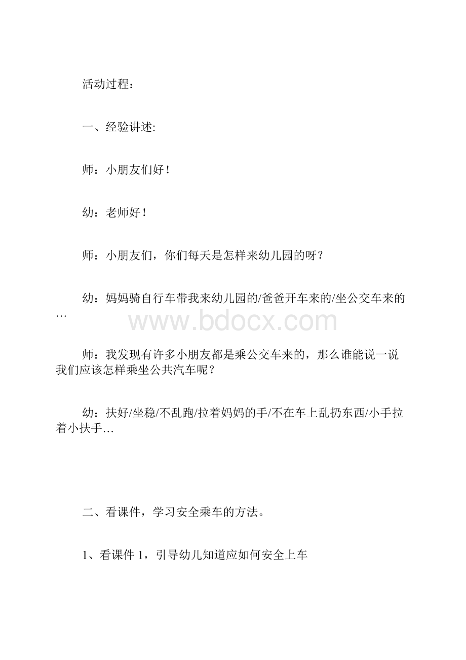 中班社会乘公交车教案安全乘车礼仪教案中班《乘车安全》教案.docx_第2页