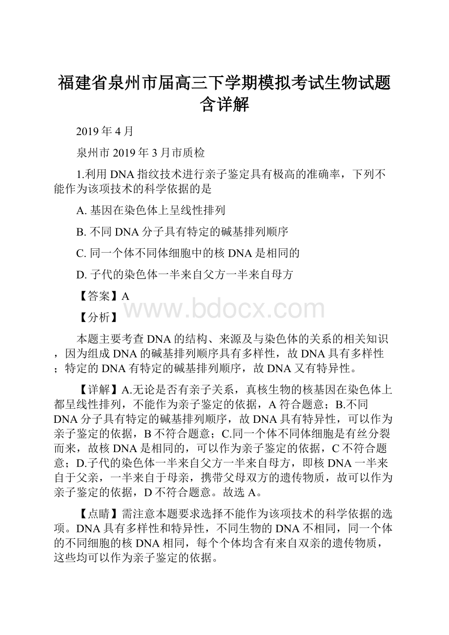 福建省泉州市届高三下学期模拟考试生物试题含详解.docx