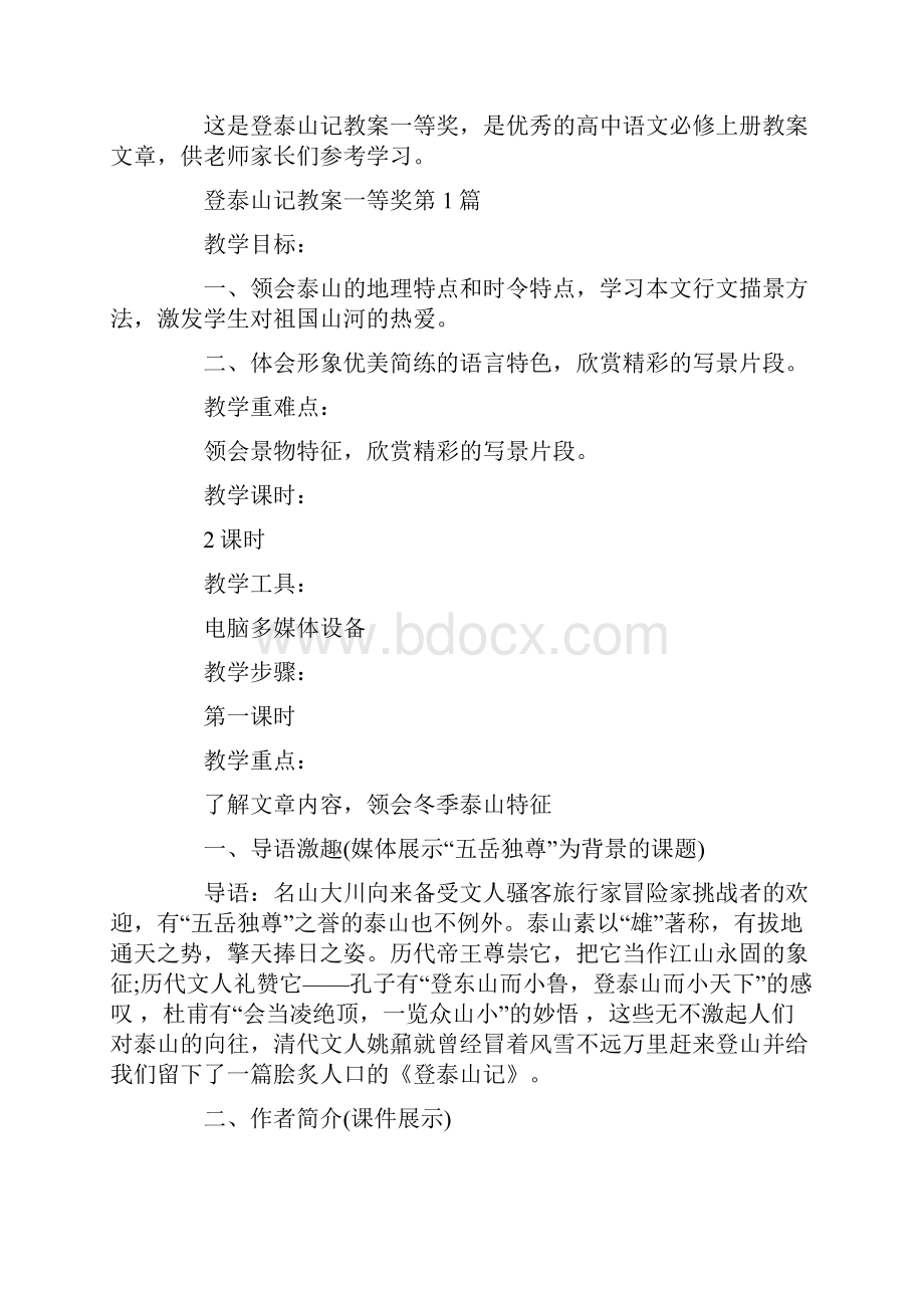 登泰山记教案一等奖.docx_第2页