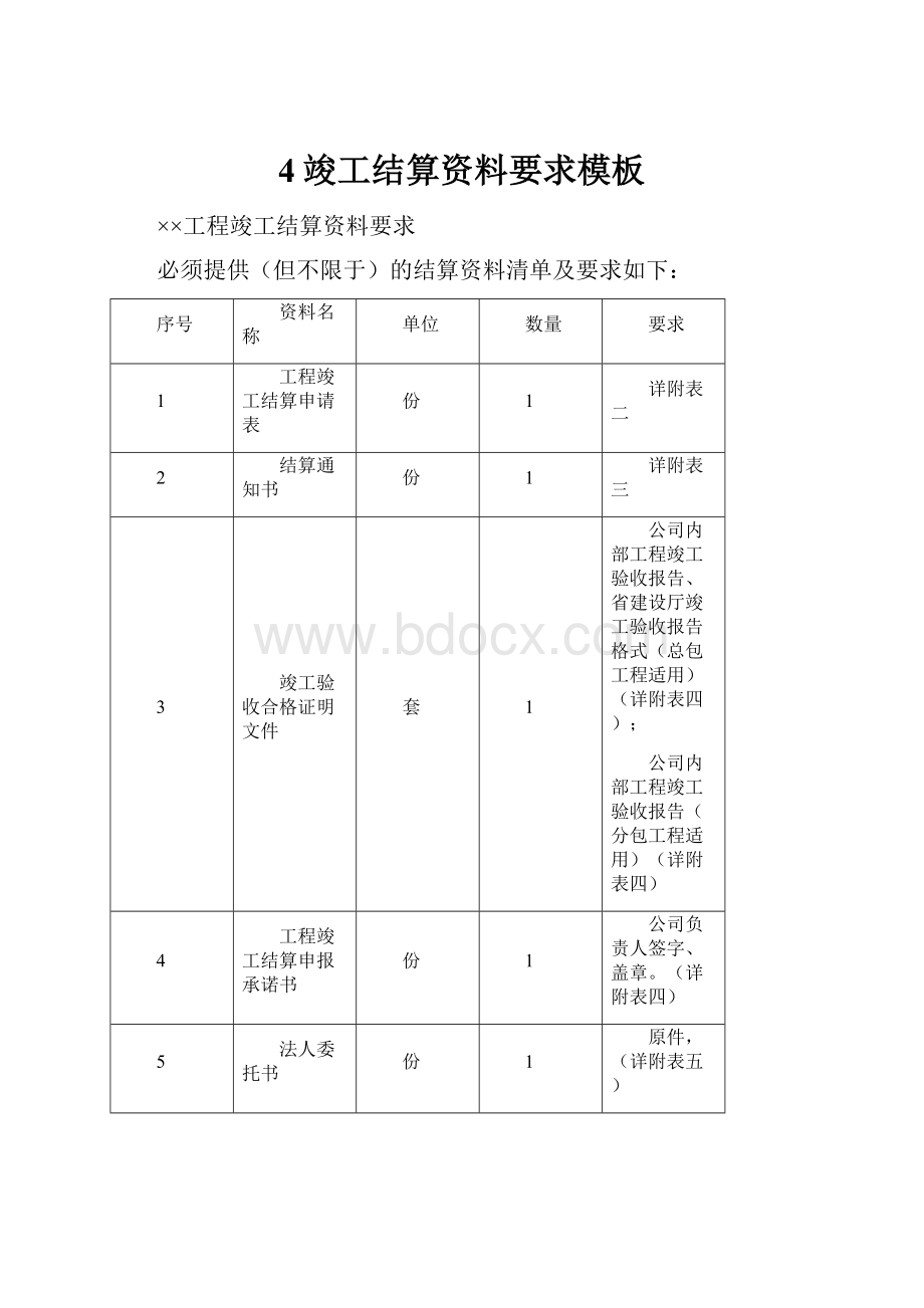 4竣工结算资料要求模板.docx_第1页