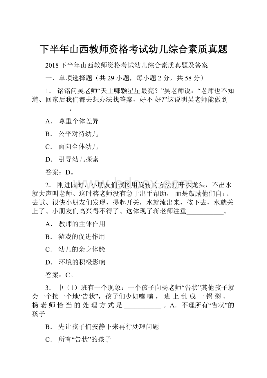 下半年山西教师资格考试幼儿综合素质真题.docx_第1页