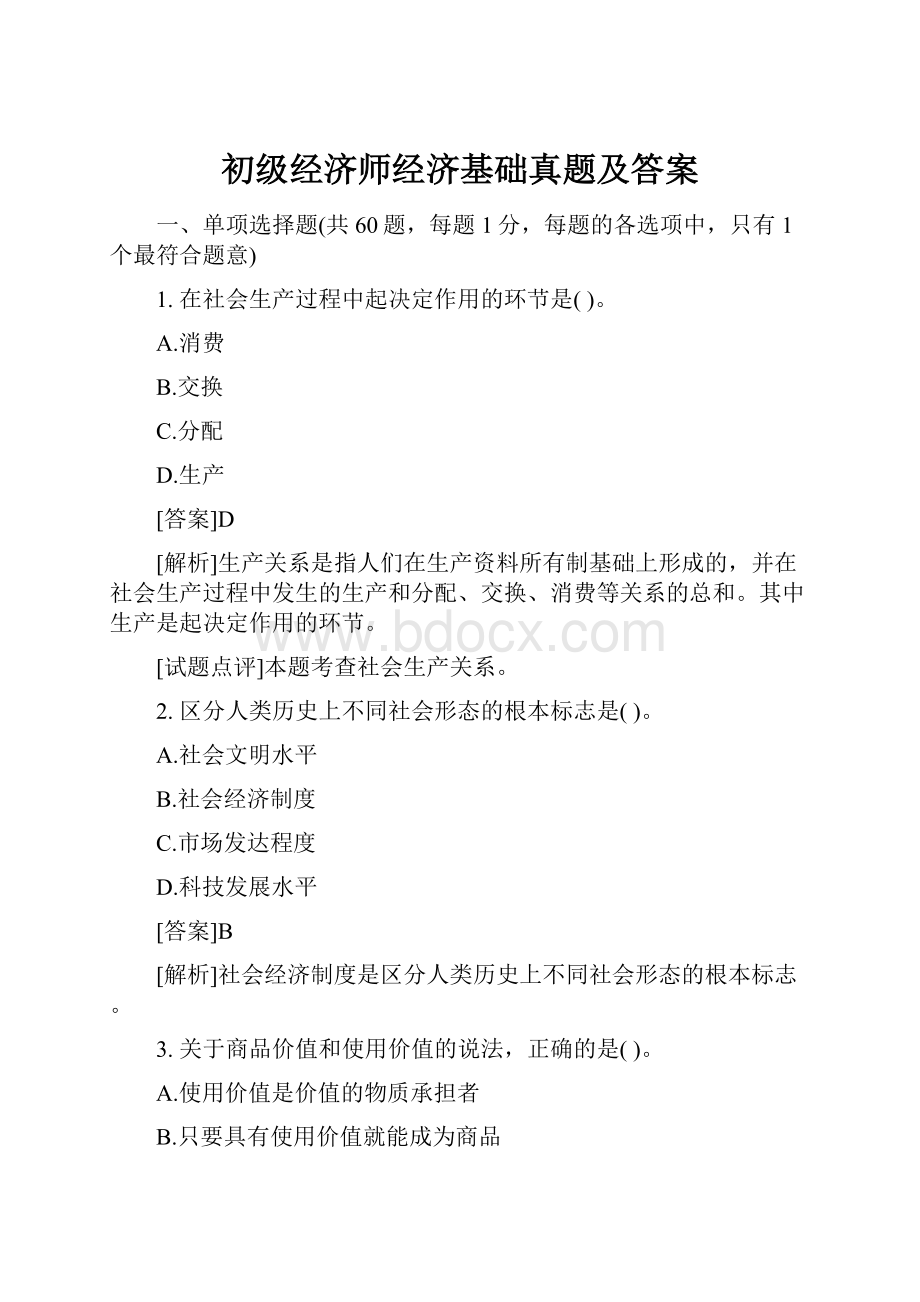 初级经济师经济基础真题及答案.docx